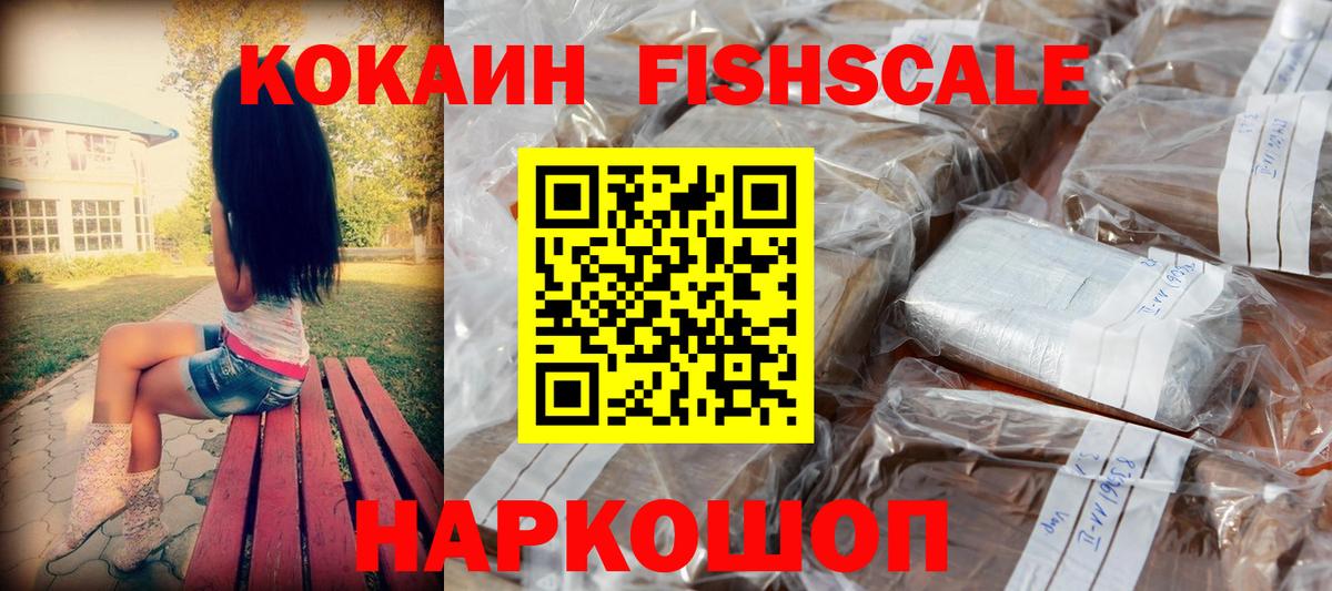 КОКАИН FishScale  COCAIN  COCAIN Fish Scale  Ижевск  Вход с VPN 